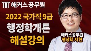 9급공무원 행정학 | 국가직 9급 공무원시험 행정학개론 해설강의 - 해커스 공무원학원 서현 -