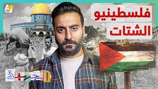 الجهبذ | ما دور فلسطينيي الشتات في نصرة فلسطين؟