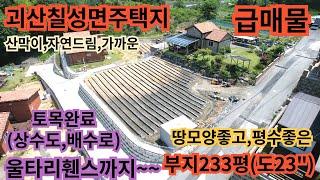 443)괴산토지/전망좋은~/부지233평/생산관리,토목필요없는,상수도,전기인입용이/컨테이너포함/