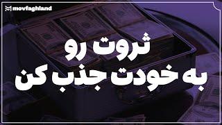 با این 3 تا کار ثروت رو به خودت جذب کن