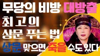 [무당의 비방] ep.1 상문
