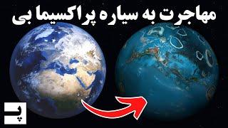 مهاجرت به سیاره قابل سکونت پراکسیما بی