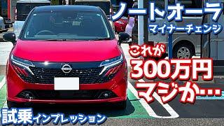 【これが300万円？】日産 ノートオーラ に試乗！マイナーチェンジモデルの走りをじっくり評価！【NISSAN NOTE AURA G leather edition】