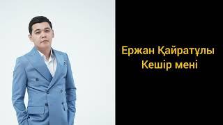 Ержан Қайратұлы - Кешір мені (Cover)