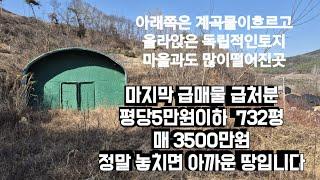 535번)급처분 급매물 평당5만원이하 732평  아주싼가격  놓치면 아까운땅입니다. 마을과많이 떨어져있는 독립적인토지입니다