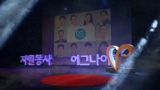 이그나이트 V-Korea_한국중앙자원봉사센터