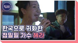 한국으로 귀화한 첨밀밀 가수 헤라 ＜그녀가 농부가 된 사연＞ MBN 220728 방송