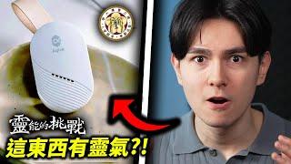 深挖！前台大校長的「靈界」產品贊助Joeman的節目？這才是真正的《靈能的挑戰》！