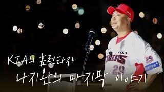 끝내주는 나지완을 떠나보내며...  |  나지완 은퇴식 그날의 이야기 