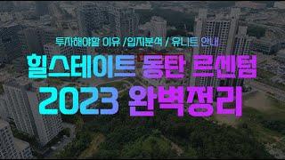 힐스테이트 동탄 르센텀 입지, 유니트 최신정보 정리해드립니다(2023)