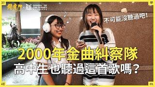 新北街頭學校｜2000年金曲糾察隊 高中生都在聽什麼？這些歌已經是老歌了？！