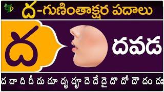 ద గుణింతాక్షర పదాలు | Dha Guninthakshara Padalu | Dha Gunintham padalu in telugu | Telugu Vanam