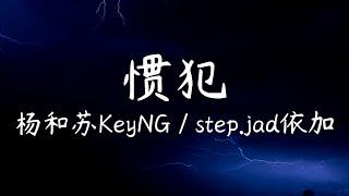 惯犯-杨和苏KeyNG / step.jad依加【歌詞版】