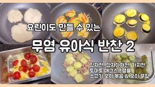 30 유아식:) ‍요린이도 만들 수 있는 무염 유아식 반찬2 ( 감자전, 감자 야채전, 가지전, 토마토 달걀 스크램블, 소고기 오이 볶음, 오이 무침)