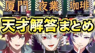 《漢字でGO! 天才解答まとめ》葛葉、ふわっち、ローレンのひらめきが天才すぎる爆笑解答集【葛葉/不破湊/ローレン・イロアス/にじさんじ/切り抜き】