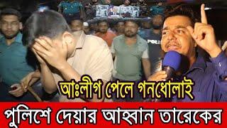 আঃলীগ পেলেই গনধোলাই, পুলিশে দিলো জনতা !! ক্ষেপেছে তারেক রহমান ।