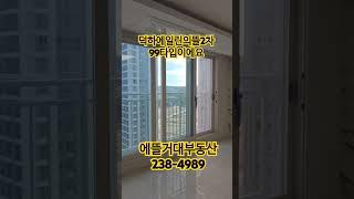 덕하에일린의뜰2차99타입 구경입니다