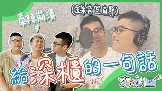 [給深櫃的你] 歌手跟 YouTuber 們對你說！史九87街訪#1 ft. @bestards8787  @Yvonneeeeeeeeeeeeeeeeeeeee @princessai2687 與 YouTubers