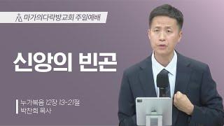 [박찬희 목사] 신앙의 빈곤 | 주일예배 | 2025.06.22