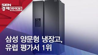 삼성 양문형 냉장고, 유럽 평가서 1위