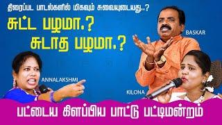 சுட்ட பழமா? சுடாத பழமா? நகைச்சுவை பாட்டு  பட்டிமன்றம் Latest Tamil Comedy Paattu Pattimandram