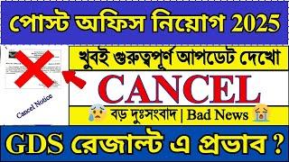 পোস্ট অফিস New Cancel Notice 2025 | India Post GDS Cancelled ? | GDS Result 2025 | #gds #job