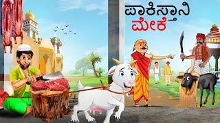 ಪಾಕಿಸ್ತಾನಿ ಮೇಕೆ | Kannada Stories | Kannada Kathegalu | Chintu TV | Kathegalu | Chintu Tv Kannada
