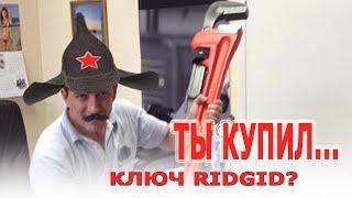 Изготовление трубного ключа. Трубные ключи RIDGID. Прямой трубный ключ.