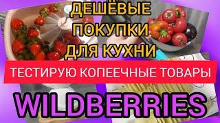 🟣WILDBERRIES ПОКУПКИ ДЛЯ КУХНИ, ОЧЕНЬ ДЁШЕВО  И НЕ ТОЛЬКО