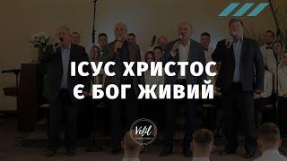 Ісус Христос є Бог живий – Вефіль | пісня | Церква Вефіль м. Острог