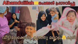 പെങ്ങൾ പ്രസവിച്ചു.. വീട്ടിലേക്ക് പുതിയൊരു മലാഖ കൂടി#sister #delivery #babygirl