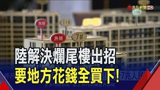 中國救房市出大絕！令地方政府出錢買下爛尾樓...至少要砸7兆人民幣｜非凡財經新聞｜20240517