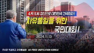 [상주 LIVE] 자유통일을 위한 상주 국민대회 - 2024.11.13.