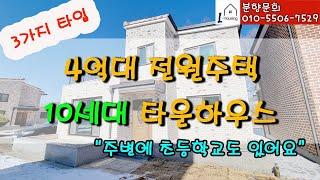 [분양] 0220. 김포 타운하우스 전원주택 신축 분양/ 4억대 저렴한 신축!/ 주변 초등학교도 있어요~/ 대지 대지는 91~123평으로 10개 세대 타운하우스 단지형 주택