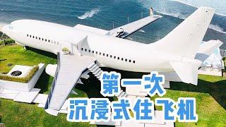 沉浸式住飛機48小時女生第一次體驗住在懸崖邊的飛機上️都乾了些什麼？「你心中的小可愛 Your Cutie」