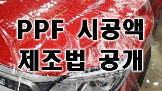 PPF시공액 제조 방법 궁금한가요? 샵창업하는 사장님 꼭 보세요!!