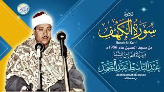 نادرة جديدة لاول مرة من نوادر مسجد الحسين - عبد الباسط عبد الصمد - خشوع يبكي القلوب !! جودة عالية ᴴᴰ