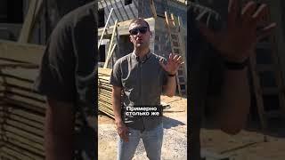Самое Дорогое В Строительстве Дома #стройка #строительство #стройкадома #какпостроитьдом #shorts