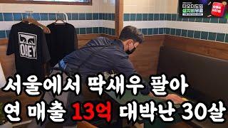 서울에서 제주 딱새우 이자카야 창업해 연 매출 13억 대박난 30살(feat.창업아이템)