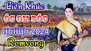 Oóc Om Bóc , អកអំបុក 2024 | Nhạc khmer Cha Cha Cha 2024 | Nhạc khmer chọn lọc 2024 - Cover Lâm Thọi