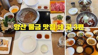 양산 물금 맛집 세 곳 3편