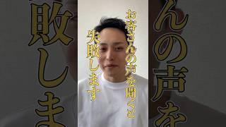 お客さんの声を聞くと失敗します #経営者 #起業家 #ビジネス #shorts