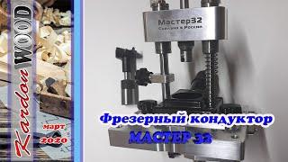 Фрезерный кондуктор МАСТЕР 32