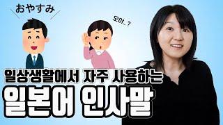 [기초・초급일본어#6]일상생활에서 자주 사용하는 기본 인사말