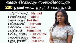 200 ചെറിയ Spoken English sentences | Daily use sentences with Malayalam meaning | Short phrases