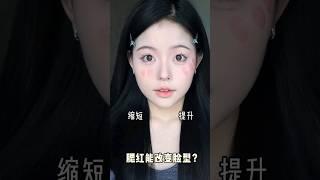 腮红打对真的能改变脸型！!#makeup #化妆