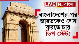 R Bangla LIVE | বাংলাদেশকে ভারত বিরোধী শক্তির নতুন বাঙ্কার বানাতে চায় আল কায়দা? কারা মদত দিচ্ছে?