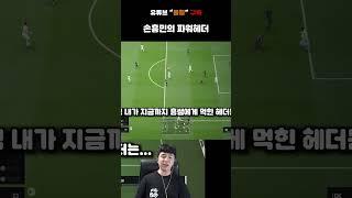 손흥민의 파워헤더 [FC온라인]
