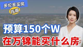 150个W的预算 在万锦能买什么房 I 多伦多地产