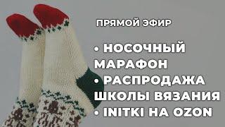 ПРЯМОЙ ЭФИР: распродажа Школы Вязания, iNitki на OZON, Носочный вязальный марафон